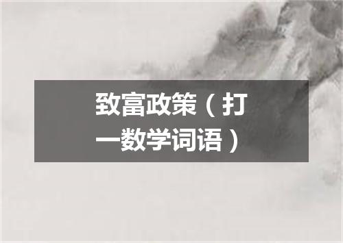 致富政策（打一数学词语）