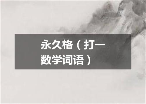 永久格（打一数学词语）