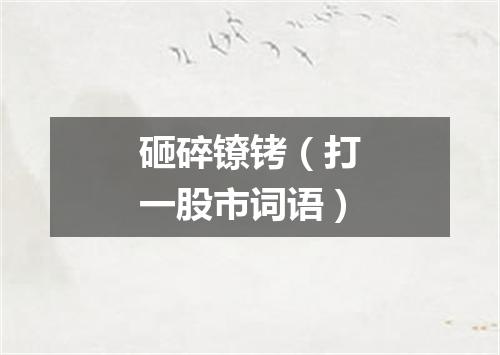砸碎镣铐（打一股市词语）