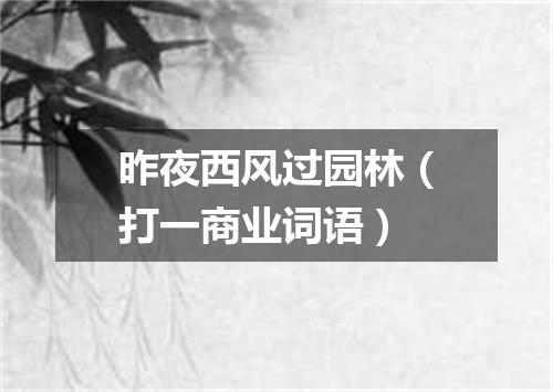 昨夜西风过园林（打一商业词语）