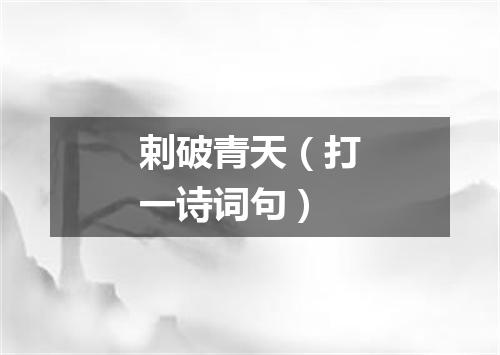 剌破青天（打一诗词句）