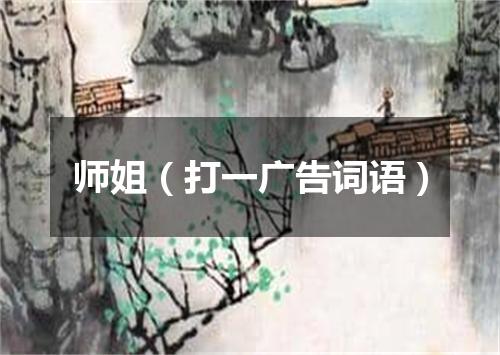 师姐（打一广告词语）
