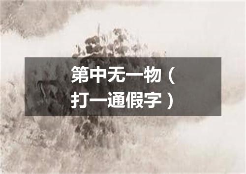 第中无一物（打一通假字）