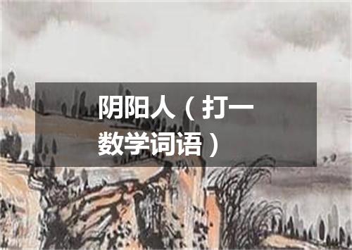阴阳人（打一数学词语）