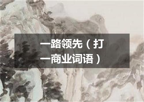一路领先（打一商业词语）