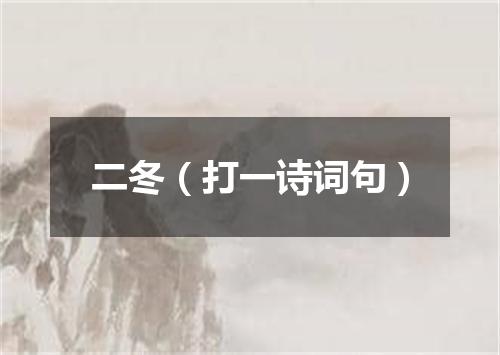 二冬（打一诗词句）