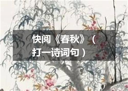 快阅《春秋》（打一诗词句）