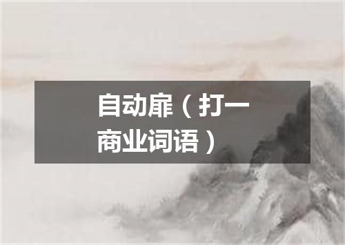 自动扉（打一商业词语）