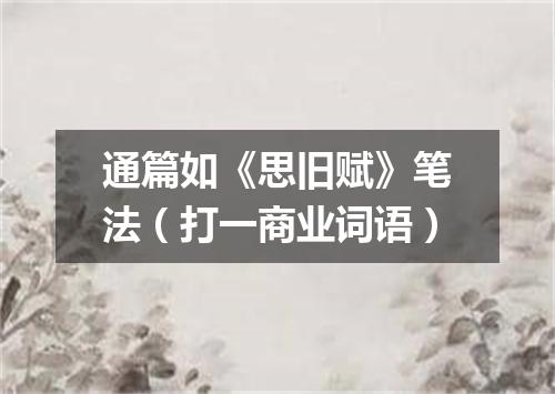 通篇如《思旧赋》笔法（打一商业词语）