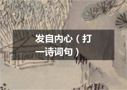 发自内心（打一诗词句）