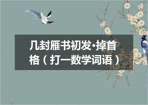 几封雁书初发·掉首格（打一数学词语）