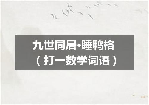 九世同居·睡鸭格（打一数学词语）