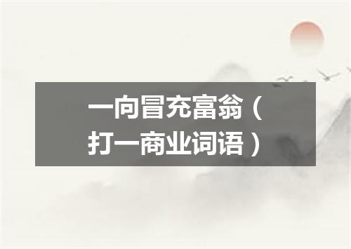 一向冒充富翁（打一商业词语）