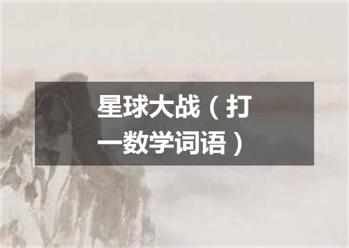 星球大战（打一数学词语）