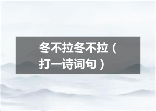 冬不拉冬不拉（打一诗词句）