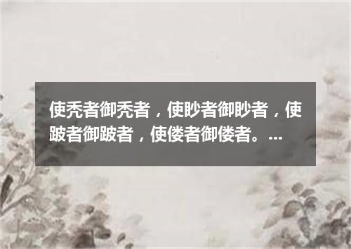 使秃者御秃者，使眇者御眇者，使跛者御跛者，使偻者御偻者。（打一统计词语）