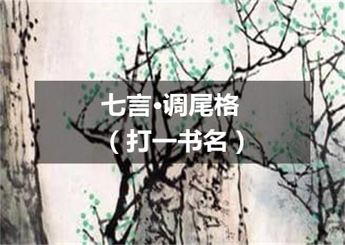 七言·调尾格（打一书名）