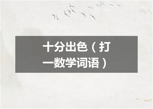 十分出色（打一数学词语）