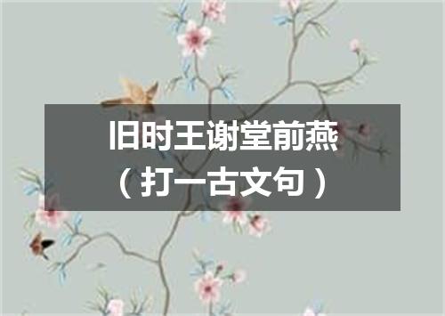 旧时王谢堂前燕（打一古文句）
