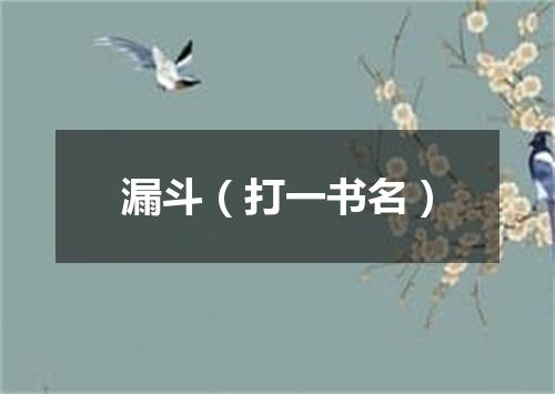 漏斗（打一书名）