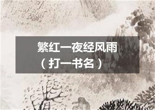 繁红一夜经风雨（打一书名）