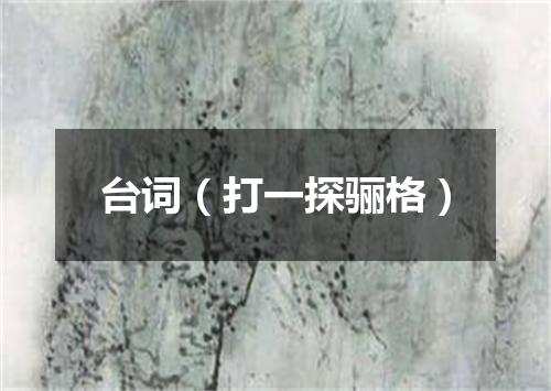 台词（打一探骊格）
