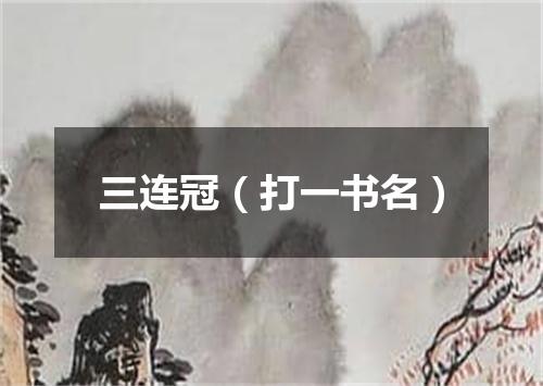 三连冠（打一书名）