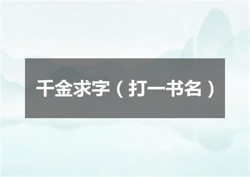 千金求字（打一书名）