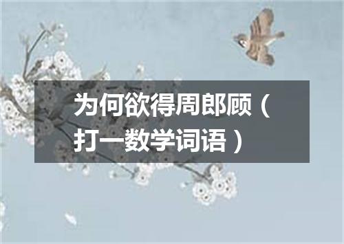 为何欲得周郎顾（打一数学词语）