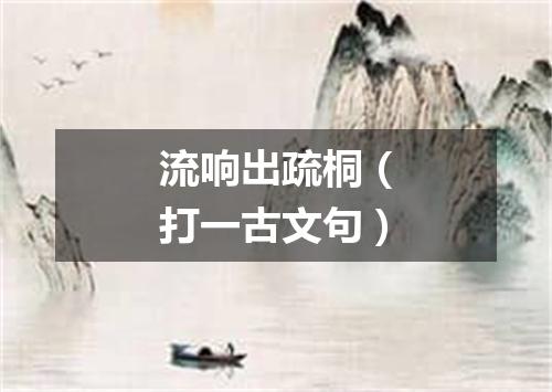 流响出疏桐（打一古文句）
