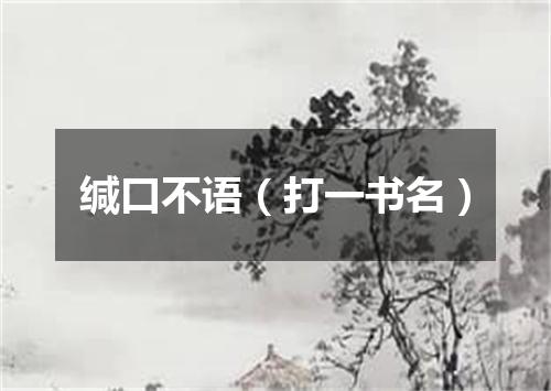 缄口不语（打一书名）