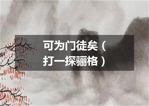 可为门徒矣（打一探骊格）