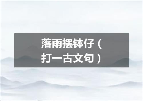 落雨摆钵仔（打一古文句）