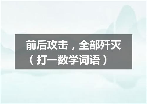 前后攻击，全部歼灭（打一数学词语）
