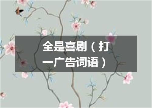 全是喜剧（打一广告词语）