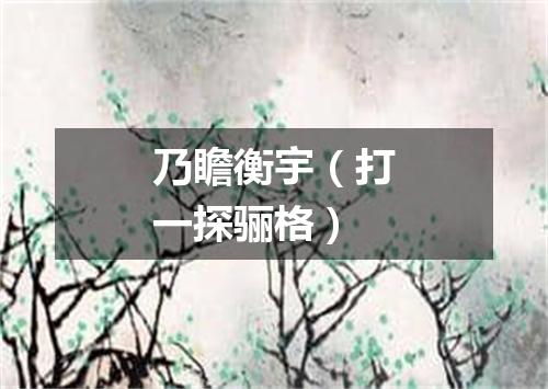 乃瞻衡宇（打一探骊格）