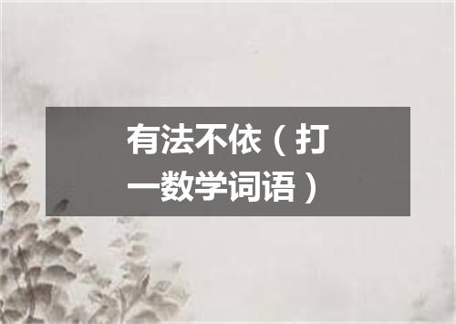 有法不依（打一数学词语）