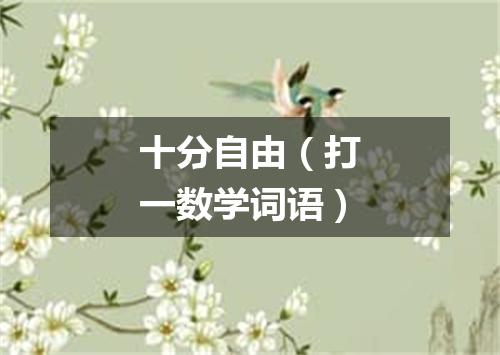 十分自由（打一数学词语）