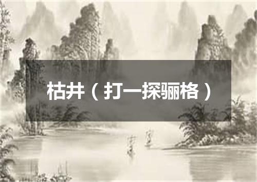 枯井（打一探骊格）