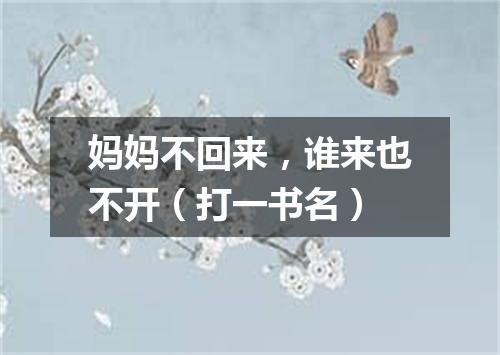 妈妈不回来，谁来也不开（打一书名）