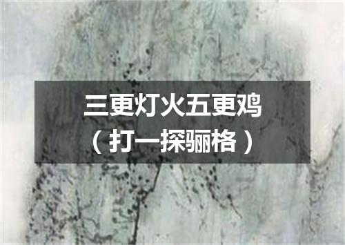 三更灯火五更鸡（打一探骊格）