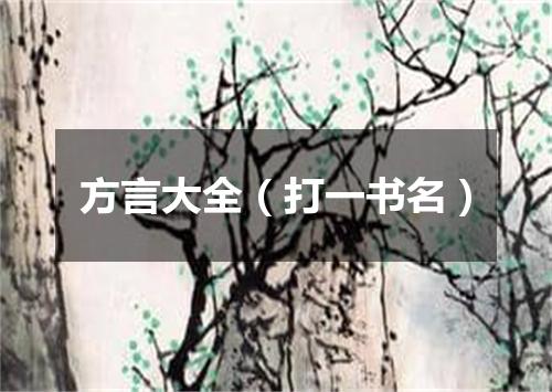 方言大全（打一书名）