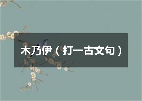木乃伊（打一古文句）
