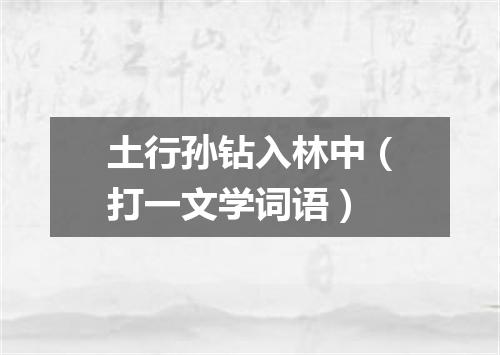 土行孙钻入林中（打一文学词语）