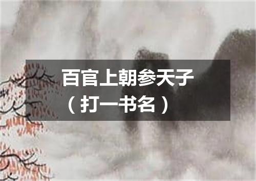 百官上朝参天子（打一书名）