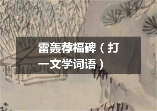 雷轰荐福碑（打一文学词语）