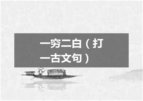 一穷二白（打一古文句）