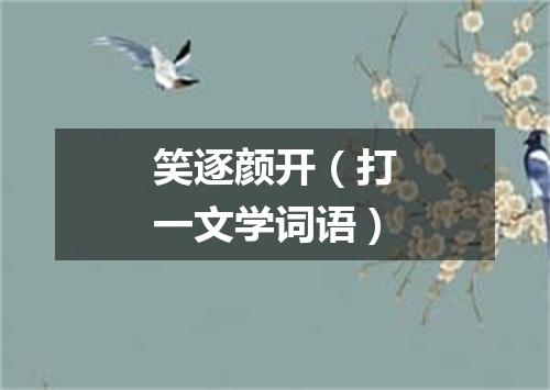 笑逐颜开（打一文学词语）