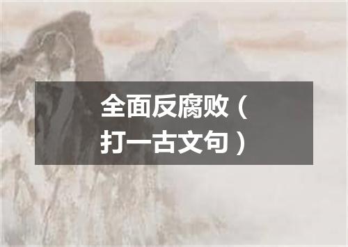 全面反腐败（打一古文句）