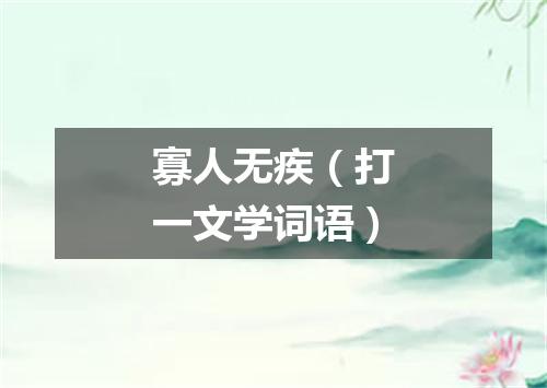 寡人无疾（打一文学词语）